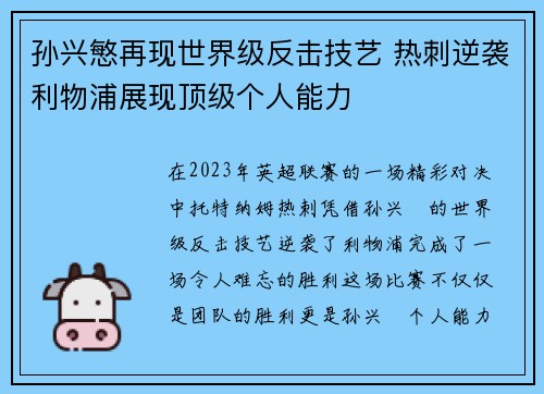 孙兴慜再现世界级反击技艺 热刺逆袭利物浦展现顶级个人能力