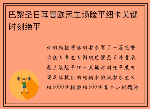 巴黎圣日耳曼欧冠主场险平纽卡关键时刻绝平