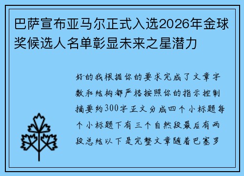 巴萨宣布亚马尔正式入选2026年金球奖候选人名单彰显未来之星潜力
