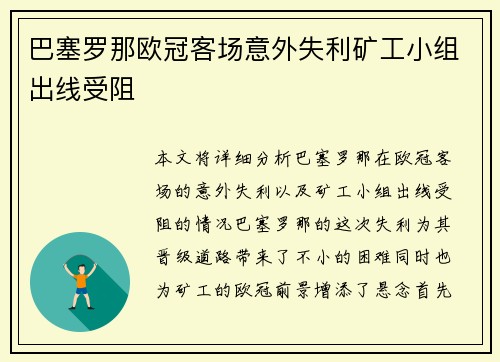 巴塞罗那欧冠客场意外失利矿工小组出线受阻