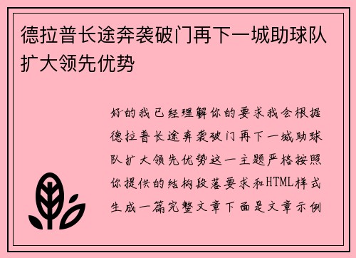德拉普长途奔袭破门再下一城助球队扩大领先优势