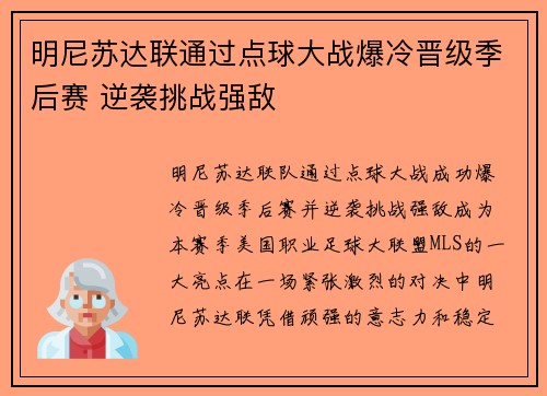 明尼苏达联通过点球大战爆冷晋级季后赛 逆袭挑战强敌