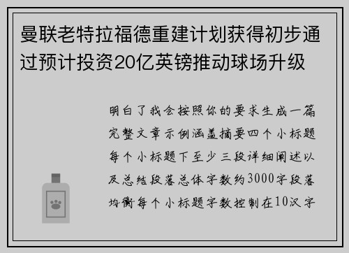 曼联老特拉福德重建计划获得初步通过预计投资20亿英镑推动球场升级