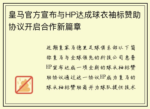 皇马官方宣布与HP达成球衣袖标赞助协议开启合作新篇章