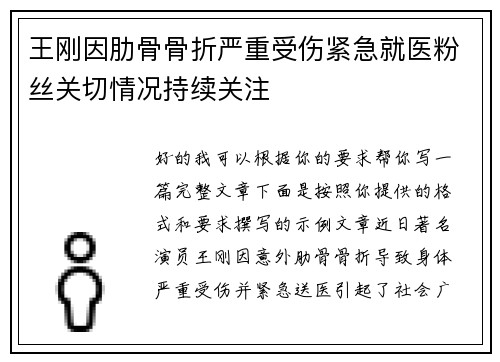 王刚因肋骨骨折严重受伤紧急就医粉丝关切情况持续关注
