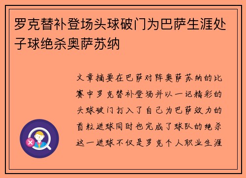 罗克替补登场头球破门为巴萨生涯处子球绝杀奥萨苏纳