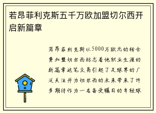 若昂菲利克斯五千万欧加盟切尔西开启新篇章