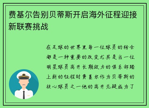 费基尔告别贝蒂斯开启海外征程迎接新联赛挑战