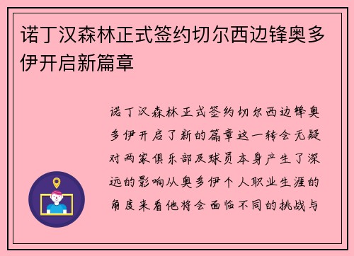 诺丁汉森林正式签约切尔西边锋奥多伊开启新篇章