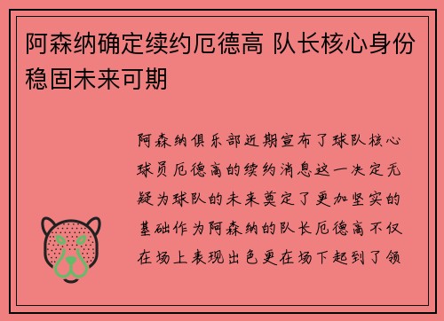 阿森纳确定续约厄德高 队长核心身份稳固未来可期