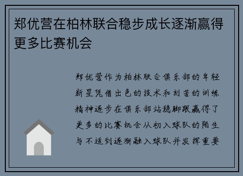 郑优营在柏林联合稳步成长逐渐赢得更多比赛机会