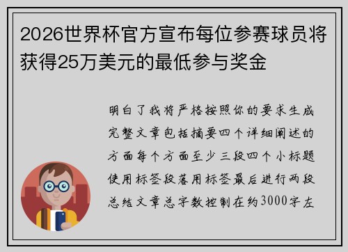 2026世界杯官方宣布每位参赛球员将获得25万美元的最低参与奖金