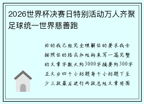 2026世界杯决赛日特别活动万人齐聚足球统一世界慈善跑