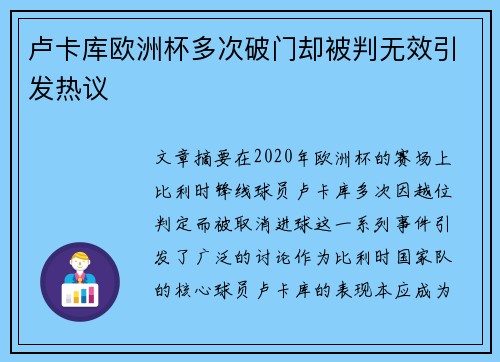 卢卡库欧洲杯多次破门却被判无效引发热议