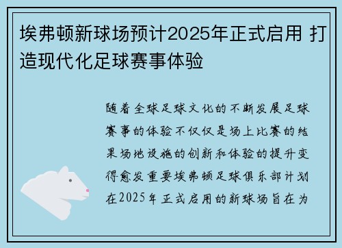埃弗顿新球场预计2025年正式启用 打造现代化足球赛事体验