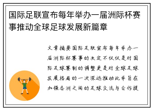 国际足联宣布每年举办一届洲际杯赛事推动全球足球发展新篇章