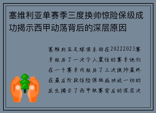 塞维利亚单赛季三度换帅惊险保级成功揭示西甲动荡背后的深层原因