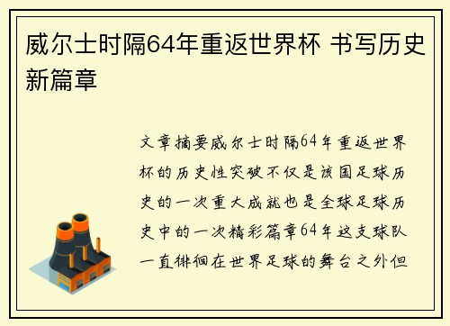 威尔士时隔64年重返世界杯 书写历史新篇章