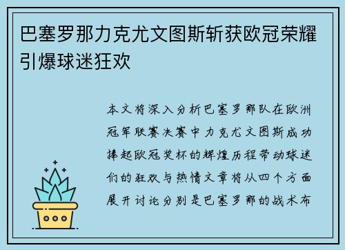 巴塞罗那力克尤文图斯斩获欧冠荣耀引爆球迷狂欢 巴塞罗那力克尤文图斯斩获欧冠荣耀引爆球迷狂欢