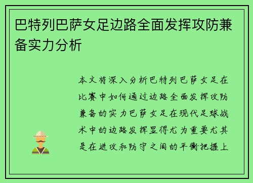 巴特列巴萨女足边路全面发挥攻防兼备实力分析 巴特列巴萨女足边路全面发挥攻防兼备实力分析