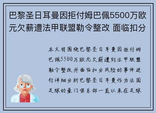 巴黎圣日耳曼因拒付姆巴佩5500万欧元欠薪遭法甲联盟勒令整改 面临扣分风险 巴黎圣日耳曼因拒付姆巴佩5500万欧元欠薪遭法甲联盟勒令整改 面临扣分风险