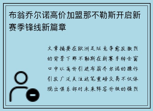 布翁乔尔诺高价加盟那不勒斯开启新赛季锋线新篇章 布翁乔尔诺高价加盟那不勒斯开启新赛季锋线新篇章
