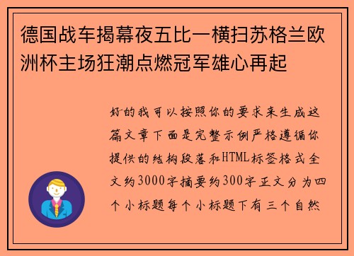 德国战车揭幕夜五比一横扫苏格兰欧洲杯主场狂潮点燃冠军雄心再起 德国战车揭幕夜五比一横扫苏格兰欧洲杯主场狂潮点燃冠军雄心再起