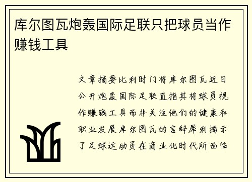 库尔图瓦炮轰国际足联只把球员当作赚钱工具 库尔图瓦炮轰国际足联只把球员当作赚钱工具