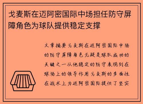 戈麦斯在迈阿密国际中场担任防守屏障角色为球队提供稳定支撑 戈麦斯在迈阿密国际中场担任防守屏障角色为球队提供稳定支撑