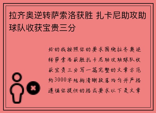 拉齐奥逆转萨索洛获胜 扎卡尼助攻助球队收获宝贵三分 拉齐奥逆转萨索洛获胜 扎卡尼助攻助球队收获宝贵三分