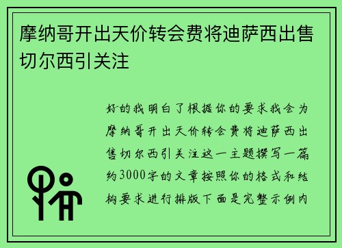 摩纳哥开出天价转会费将迪萨西出售切尔西引关注 摩纳哥开出天价转会费将迪萨西出售切尔西引关注