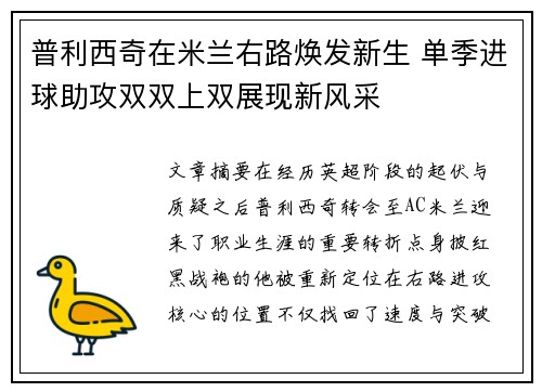普利西奇在米兰右路焕发新生 单季进球助攻双双上双展现新风采 普利西奇在米兰右路焕发新生 单季进球助攻双双上双展现新风采