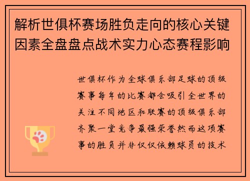 解析世俱杯赛场胜负走向的核心关键因素全盘盘点战术实力心态赛程影响 解析世俱杯赛场胜负走向的核心关键因素全盘盘点战术实力心态赛程影响