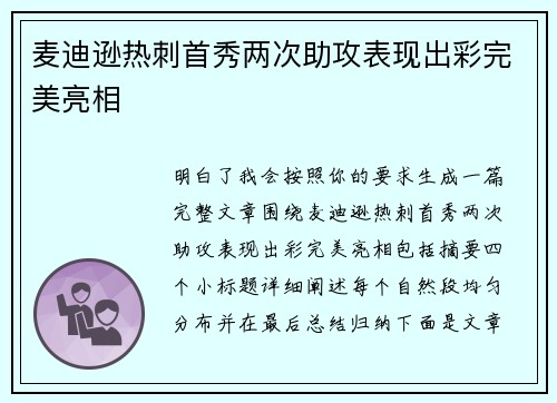 麦迪逊热刺首秀两次助攻表现出彩完美亮相 麦迪逊热刺首秀两次助攻表现出彩完美亮相