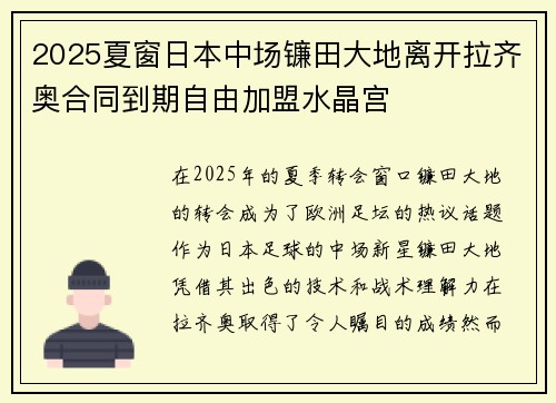 2025夏窗日本中场镰田大地离开拉齐奥合同到期自由加盟水晶宫 2025夏窗日本中场镰田大地离开拉齐奥合同到期自由加盟水晶宫
