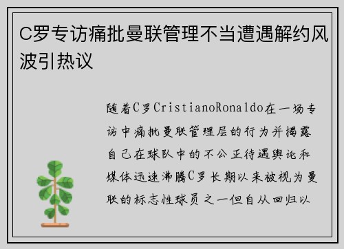 C罗专访痛批曼联管理不当遭遇解约风波引热议