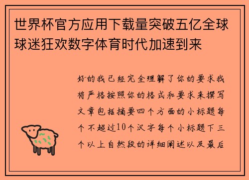 世界杯官方应用下载量突破五亿全球球迷狂欢数字体育时代加速到来 世界杯官方应用下载量突破五亿全球球迷狂欢数字体育时代加速到来