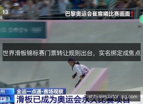 世界滑板锦标赛门票转让规则出台，实名绑定成焦点