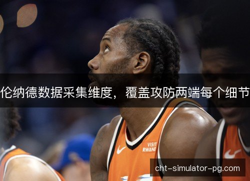 伦纳德数据采集维度，覆盖攻防两端每个细节
